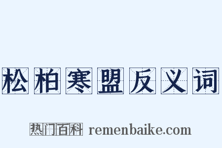 松柏寒盟反义词是什么意思的图片